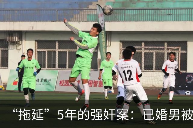 “拖延”5年的强奸案：已婚男被指强奸18岁女子时隔5年刑拘，一审判5年双方均不服