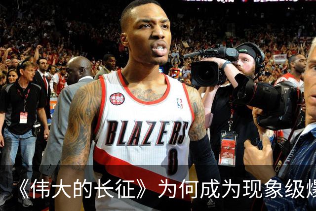 《伟大的长征》为何成为现象级爆款？答案就藏在这5大关键突破！