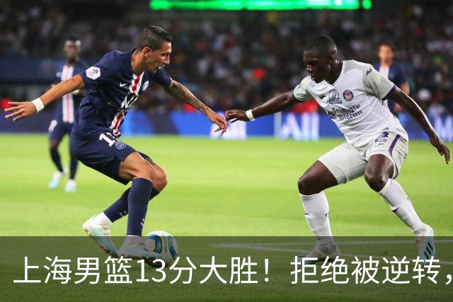 上海男篮13分大胜！拒绝被逆转，张镇麟大爆发，古德温14助攻