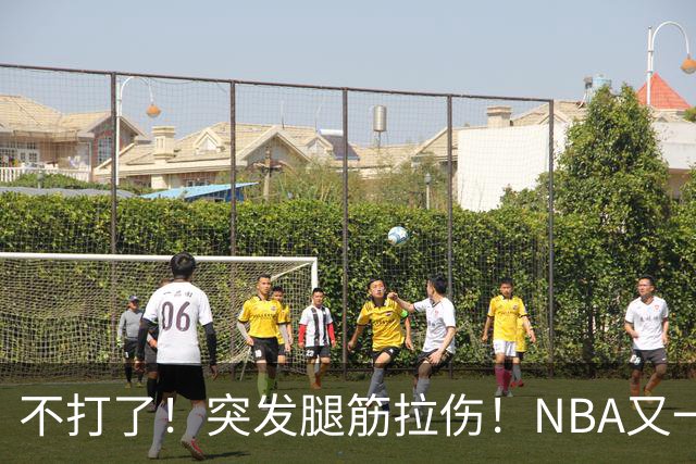 不打了！突发腿筋拉伤！NBA又一个球星倒下
