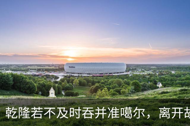 乾隆若不及时吞并准噶尔，离开故国900多年的新疆，将被俄国蚕食