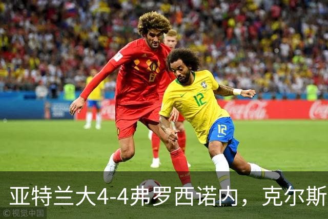 亚特兰大4-4弗罗西诺内，克尔斯托维奇2射1传，埃德松失误+点射