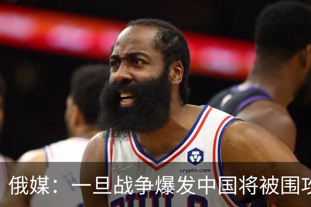 俄媒：一旦战争爆发中国将被围攻，对中国而言，最危险的不只战争