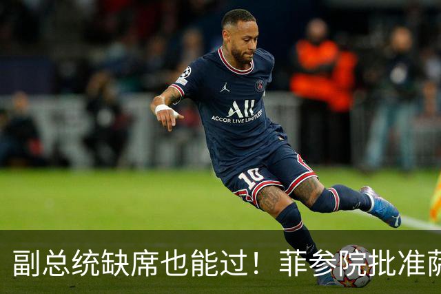 副总统缺席也能过！菲参院批准萨拉 7.852 亿预算：全是政坛面子