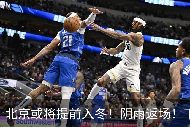 北京或将提前入冬！阴雨返场！下周气温跌破冰点