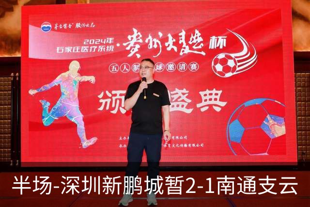 半场-深圳新鹏城暂2-1南通支云