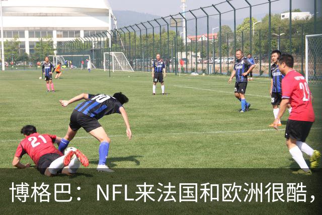 博格巴：NFL来法国和欧洲很酷，会让人想进一步了解