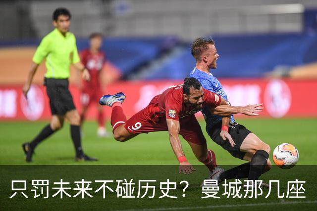 只罚未来不碰历史？曼城那几座“带血”的冠军，英超到底敢不敢动？