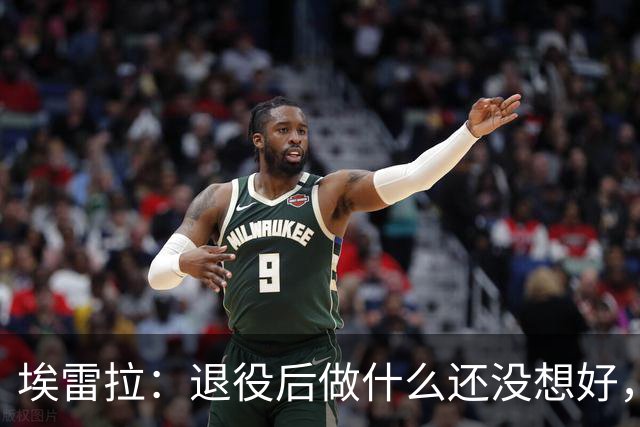 埃雷拉：退役后做什么还没想好，执教和媒体工作我都喜欢