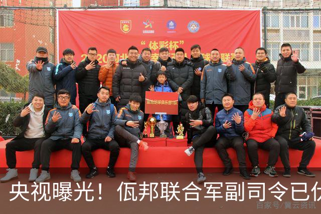 央视曝光！佤邦联合军副司令已伏法，蛇蝎美人白应兰还能躲多久？