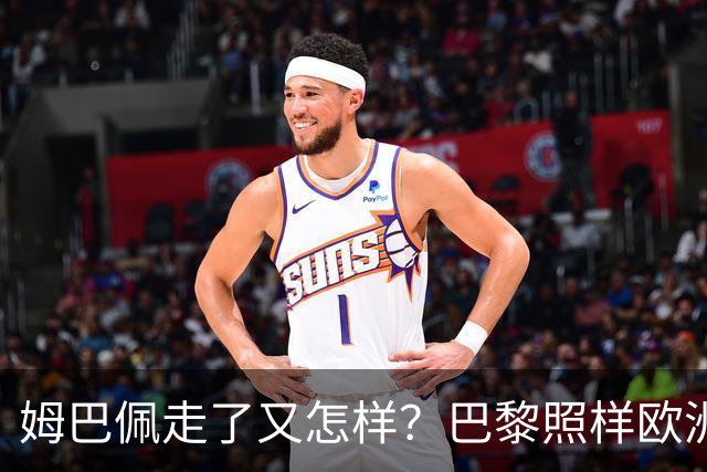 姆巴佩走了又怎样？巴黎照样欧洲第一，亚马尔直接吃瘪！