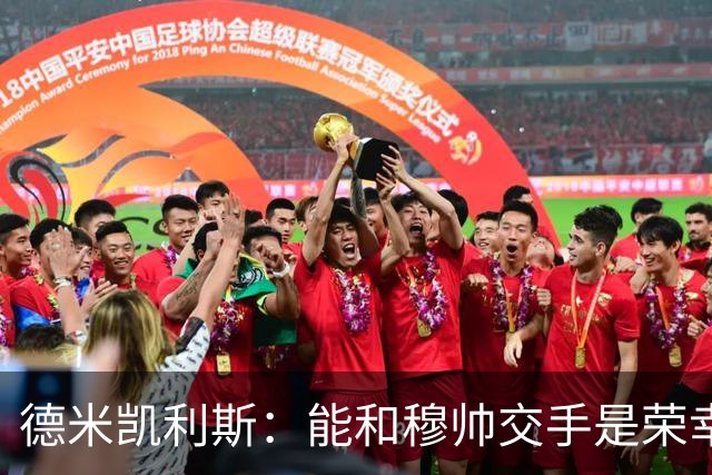 德米凯利斯：能和穆帅交手是荣幸；我在曼城的冠军是拼出来的