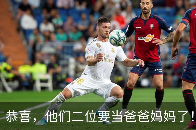 恭喜，他们二位要当爸爸妈妈了！