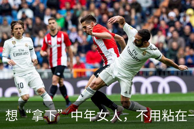 想“拿下”中年女人，不用粘在一起，也不须甜言蜜语，就用这招！