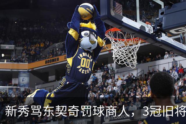 新秀骂东契奇"罚球商人"，3冠旧将：小心自取其辱