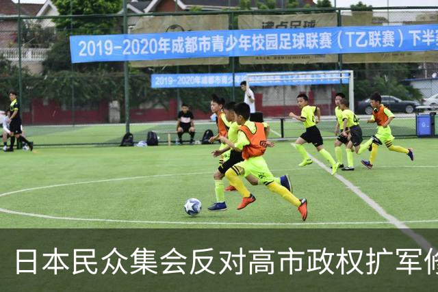 日本民众集会反对高市政权扩军修宪，担忧战争风险上升