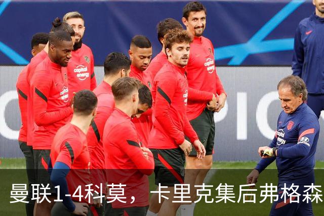 曼联1-4科莫，卡里克集后弗格森时代问题之大成，该下课了