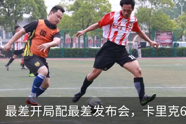 最差开局配最差发布会，卡里克6分钟长经难救曼联