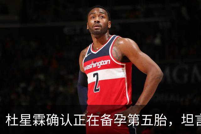 杜星霖确认正在备孕第五胎，坦言就算张纪中没钱也会和他在一起