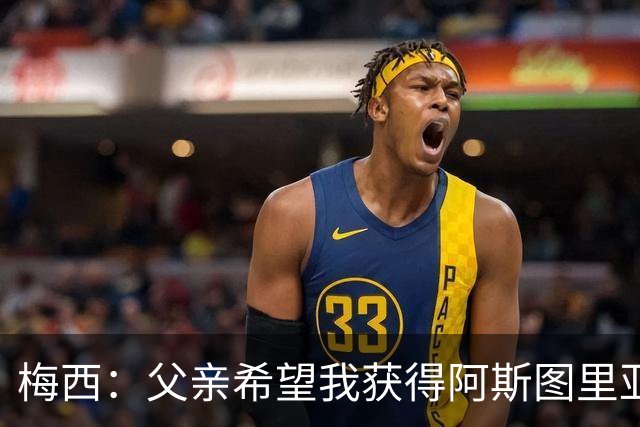 梅西：父亲希望我获得阿斯图里亚斯公主奖，这超越了球场表现