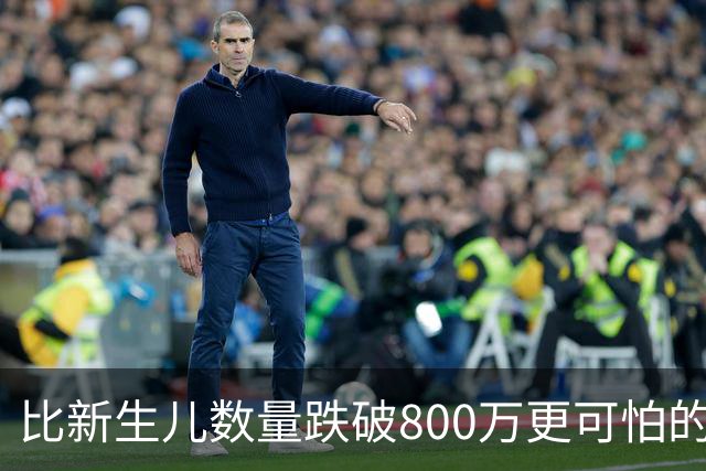比新生儿数量跌破800万更可怕的，是生出来的男孩已经越来越多了