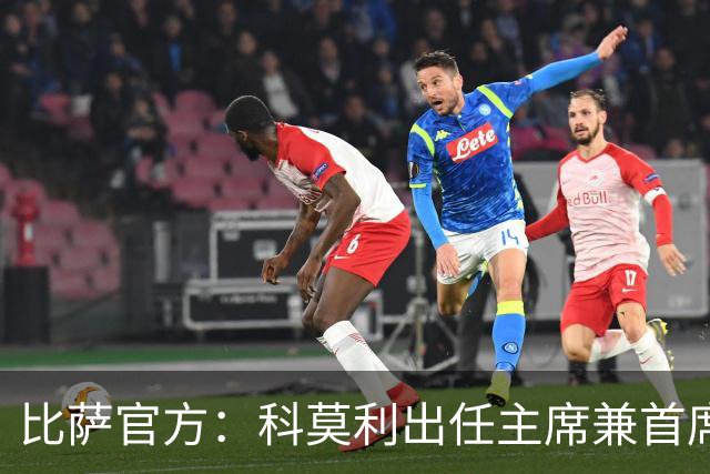 比萨官方：科莫利出任主席兼首席执行官