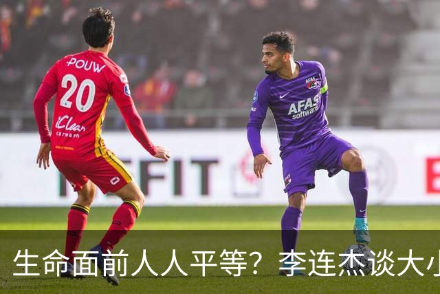 生命面前人人平等？李连杰谈大小便失禁时愿用100万买10元氧气枕