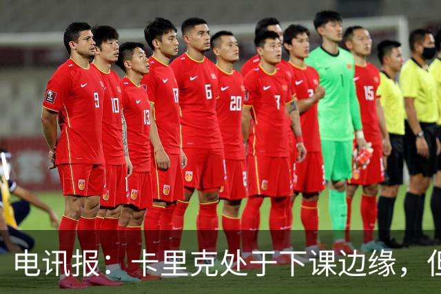 电讯报：卡里克处于下课边缘，但曼联尚未决定他的未来