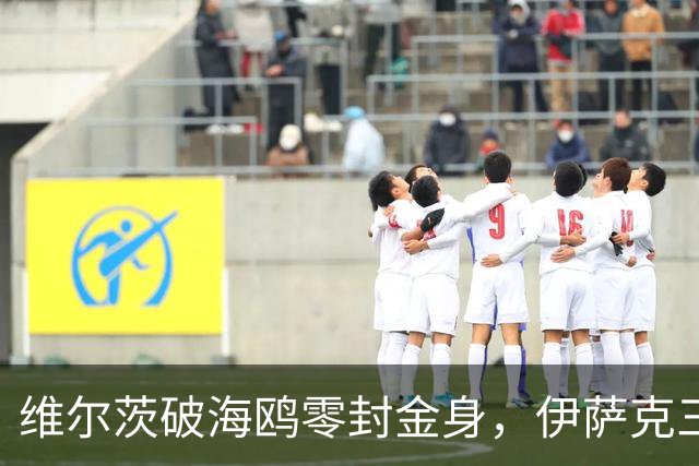维尔茨破海鸥零封金身，伊萨克三连斩，利物浦2-0复仇布莱顿