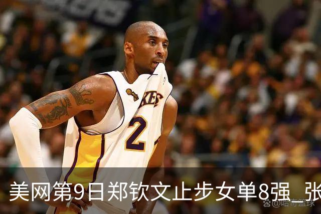 美网第9日郑钦文止步女单8强 张帅组合进半决赛