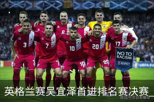 英格兰赛吴宜泽首进排名赛决赛 将与罗伯逊争冠