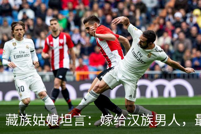 藏族姑娘坦言：嫁给汉族男人，最难适应的是这三件“小事”
