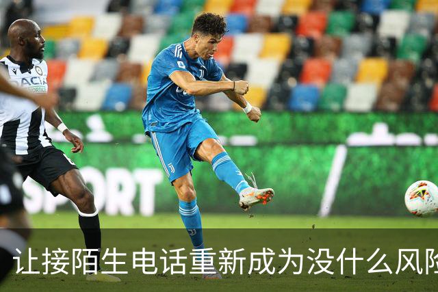 让接陌生电话重新成为没什么风险的小事