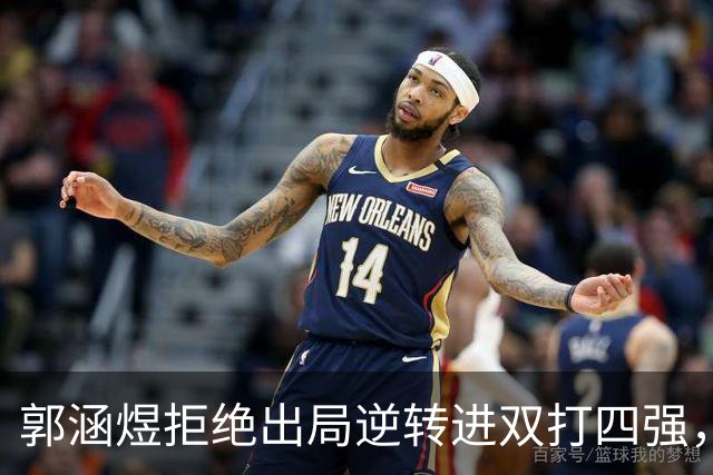 郭涵煜拒绝出局逆转进双打四强，孙心然该不该参加青少年总决赛？