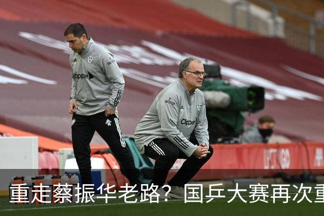 重走蔡振华老路？国乒大赛再次重用削球手，既是魄力、也是无奈