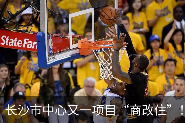 长沙市中心又一项目“商改住”！原限高150米！