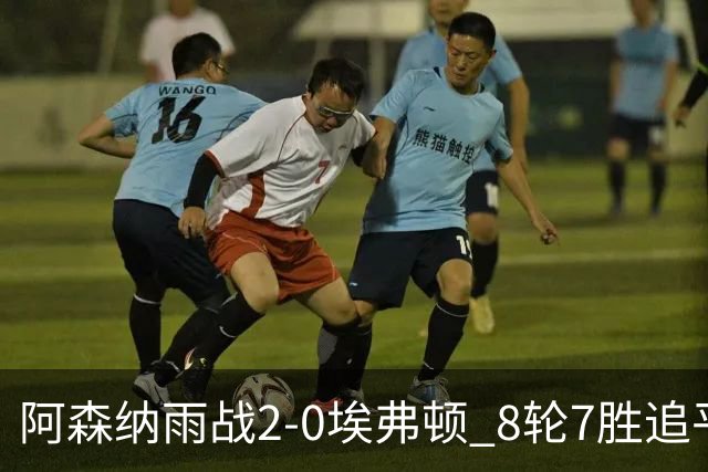阿森纳雨战2-0埃弗顿 8轮7胜追平曼城