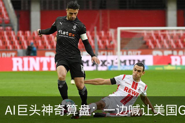 AI巨头神奇算盘：一边喊让美国GDP达到44万亿，一边警告AI失控，