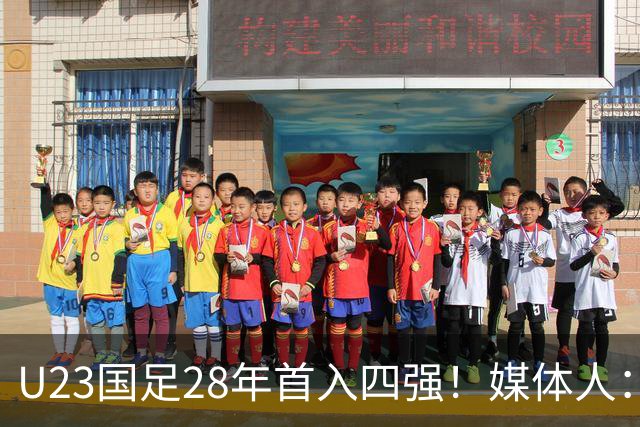 U23国足28年首入四强！媒体人：没办法骂了吧，让韩国队去服兵役